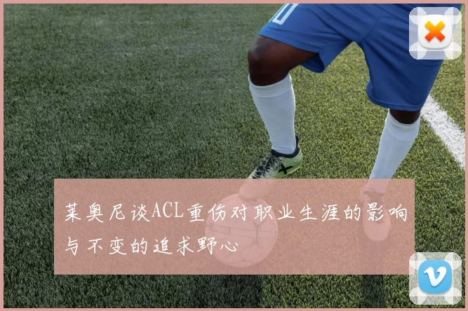 莱奥尼谈ACL重伤对职业生涯的影响与不变的追求野心