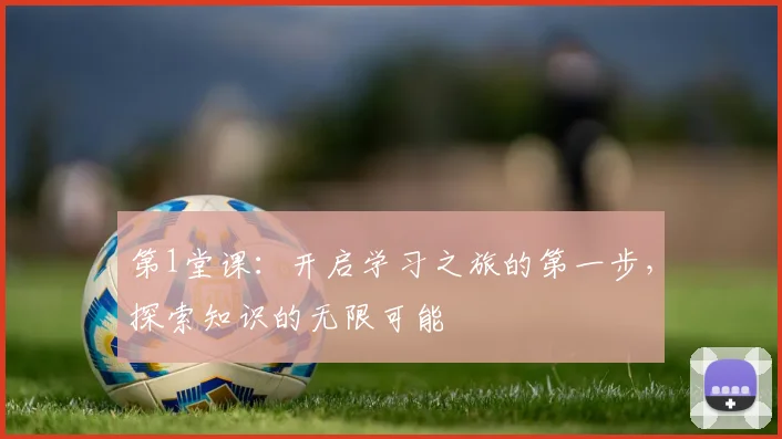 第1堂课：开启学习之旅的第一步，探索知识的无限可能