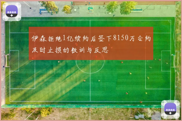 伊森拒绝1亿续约后签下8150万合约及时止损的教训与反思
