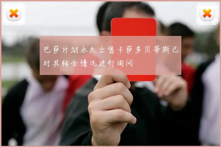 巴萨计划永久出售卡萨多贝蒂斯已对其转会情况进行询问