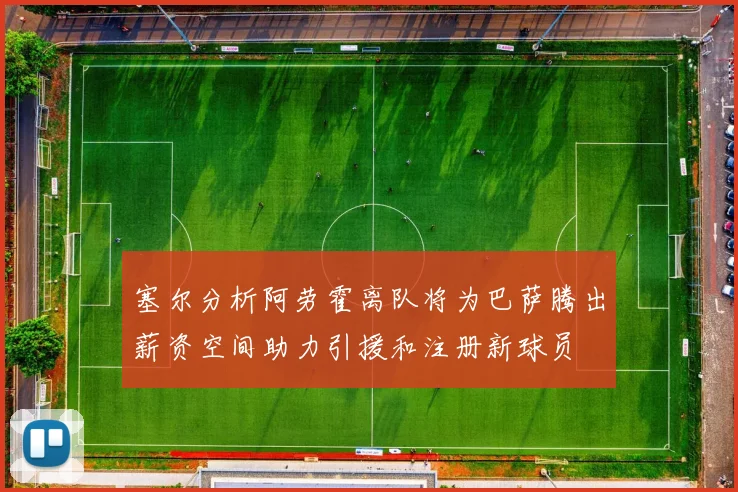 塞尔分析阿劳霍离队将为巴萨腾出薪资空间助力引援和注册新球员