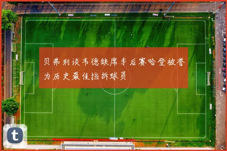 贝弗利谈韦德缺席季后赛哈登被誉为历史最佳挡拆球员