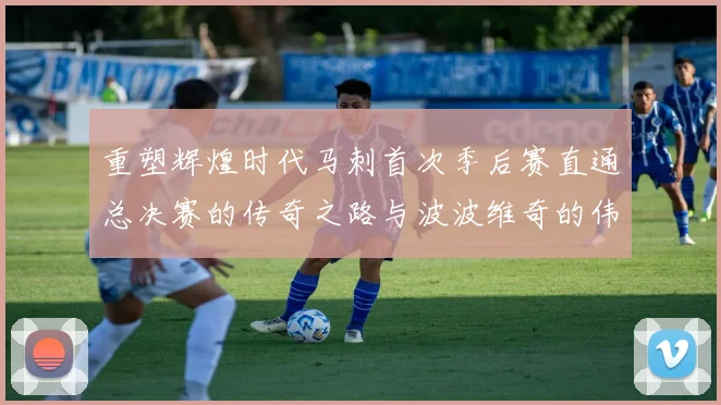 重塑辉煌时代马刺首次季后赛直通总决赛的传奇之路与波波维奇的伟大成就