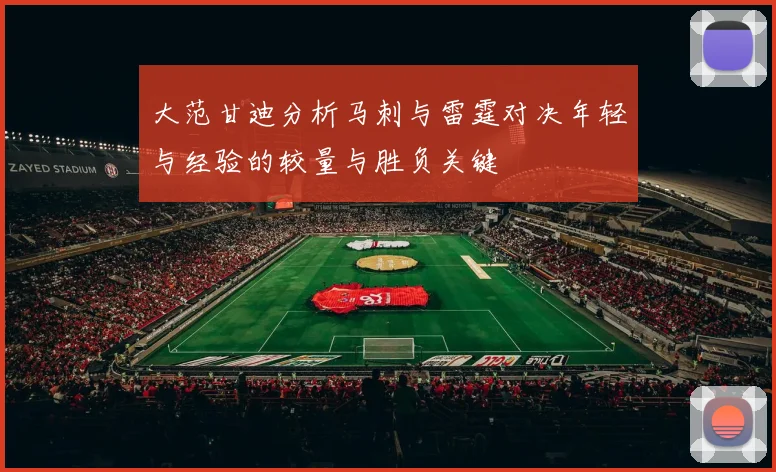 大范甘迪分析马刺与雷霆对决年轻与经验的较量与胜负关键
