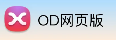 OD网页版 Logo